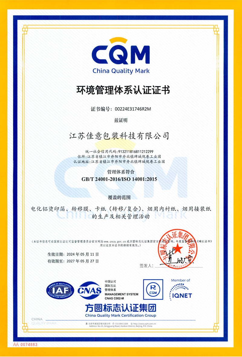 环境管理体系认证证书